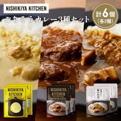 3種  レトルト カレー アソート (35)各2個 にしき [No.5704-1394]