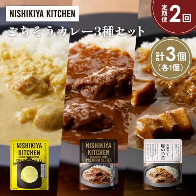 定期便2か月 3種 レトルト カレー アソート (35)各1個 にしき [No.5704-1395]