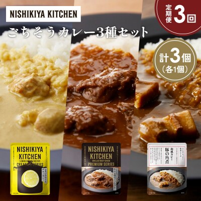 定期便3か月 3種 レトルト カレー アソート (35)各1個 にしき [No.5704-1396]