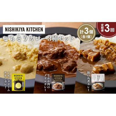 定期便3か月 3種 レトルト カレー アソート (35)各1個 にしき [No.5704-1396]