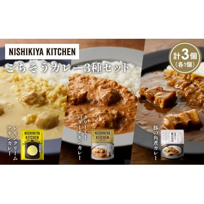 3種  レトルト カレー アソート (37)各1個 にしき [No.5704-1403]