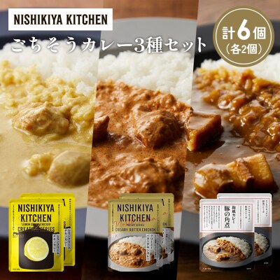 3種  レトルト カレー アソート (37)各2個 にしき [No.5704-1404]