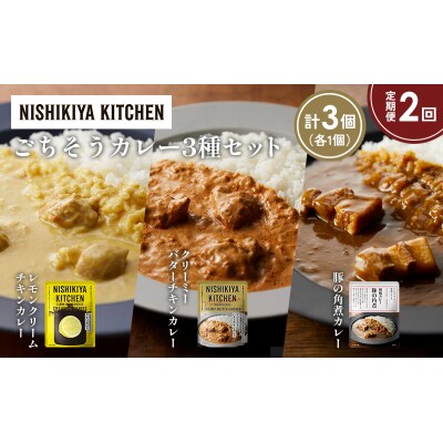 定期便2か月 3種 レトルト カレー アソート (37)各1個 にしき [No.5704-1405]