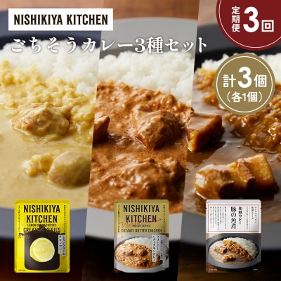 定期便3か月 3種 レトルト カレー アソート (37)各1個 にしき [No.5704-1406]
