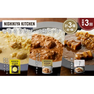 定期便3か月 3種 レトルト カレー アソート (37)各1個 にしき [No.5704-1406]