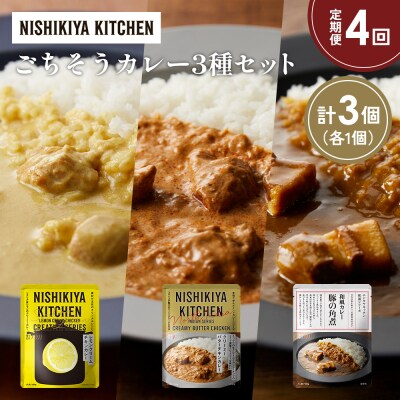 定期便4か月 3種 レトルト カレー アソート (37)各1個 にしき [No.5704-1407]