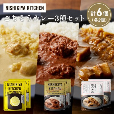 3種  レトルト カレー アソート (38)各2個 にしき [No.5704-1409]
