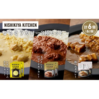 3種  レトルト カレー アソート (38)各2個 にしき [No.5704-1409]