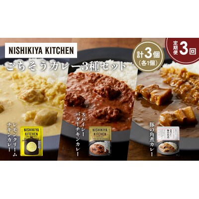 定期便3か月 3種 レトルト カレー アソート (38)各1個 にしき [No.5704-1411]