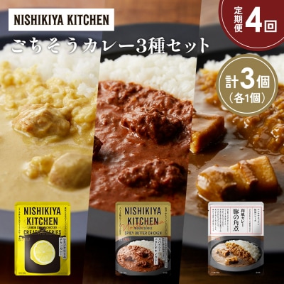 定期便4か月 3種 レトルト カレー アソート (38)各1個 にしき [No.5704-1412]