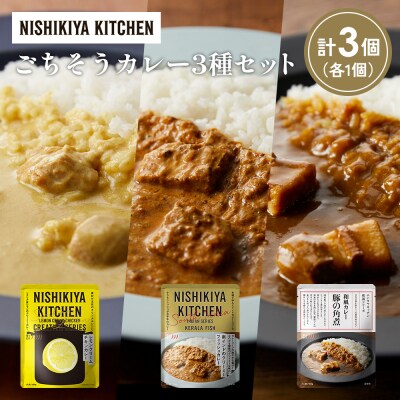 3種  レトルト カレー アソート (39)各1個 にしき [No.5704-1413]