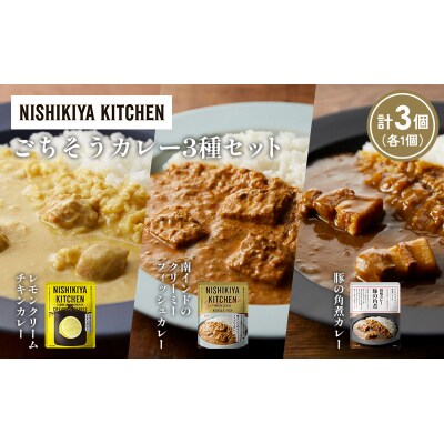 3種  レトルト カレー アソート (39)各1個 にしき [No.5704-1413]