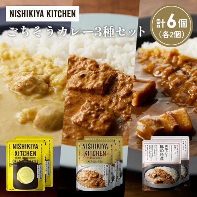 3種  レトルト カレー アソート (39)各2個 にしき [No.5704-1414]