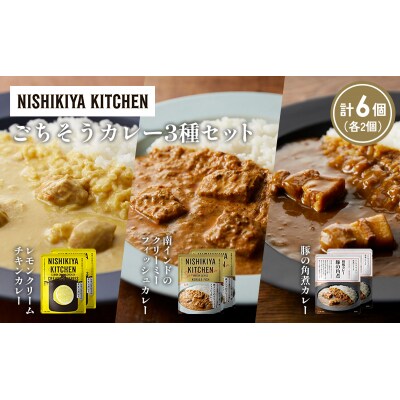 3種  レトルト カレー アソート (39)各2個 にしき [No.5704-1414]