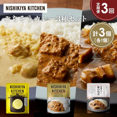 定期便3か月 3種 レトルト カレー アソート (39)各1個 にしき [No.5704-1416]