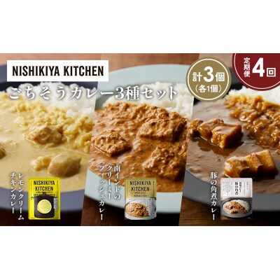 定期便4か月 3種 レトルト カレー アソート (39)各1個 にしき [No.5704-1417]
