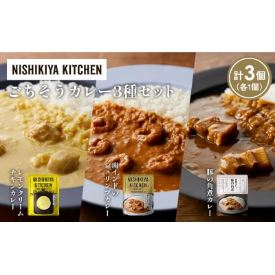 3種  レトルト カレー アソート (40)各1個 にしき [No.5704-1418]