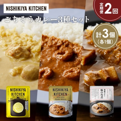 定期便2か月 3種 レトルト カレー アソート (40)各1個 にしき [No.5704-1420]