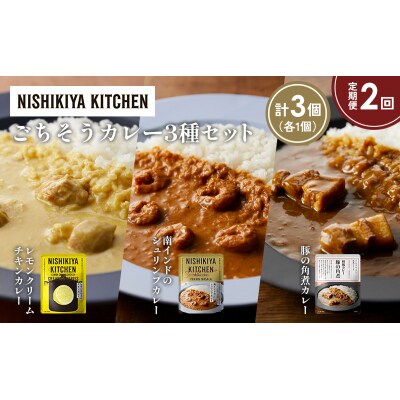 定期便2か月 3種 レトルト カレー アソート (40)各1個 にしき [No.5704-1420]