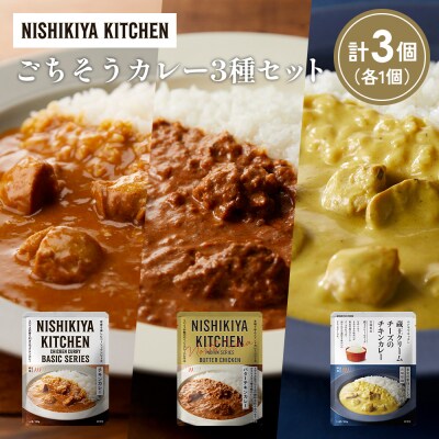 3種  レトルト カレー アソート (41)各1個 にしき [No.5704-1423]