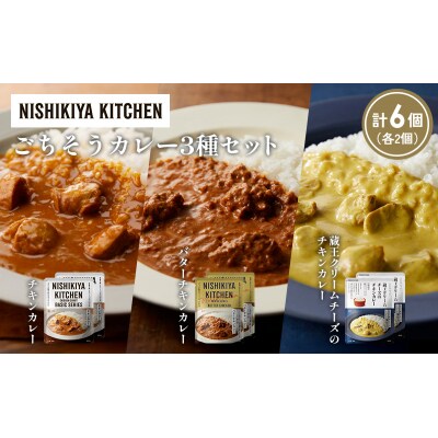 3種  レトルト カレー アソート (41)各2個 にしき [No.5704-1424]