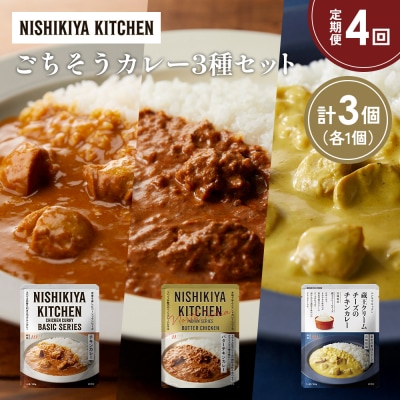 定期便4か月 3種 レトルト カレー アソート (41)各1個 にしき [No.5704-1427]