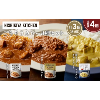 定期便4か月 3種 レトルト カレー アソート (41)各1個 にしき [No.5704-1427]