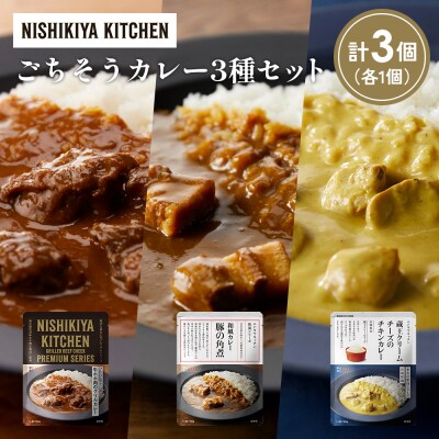 3種  レトルト カレー アソート (42)各1個 にしき [No.5704-1428]