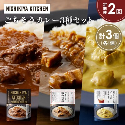定期便2か月 3種 レトルト カレー アソート (42)各1個 にしき [No.5704-1430]