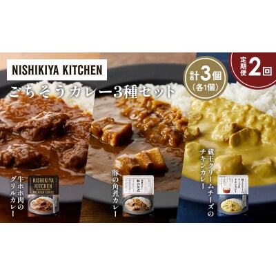 定期便2か月 3種 レトルト カレー アソート (42)各1個 にしき [No.5704-1430]