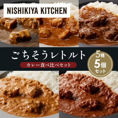 5種  レトルト カレー アソート ①各1個 にしき [No.5704-1433]
