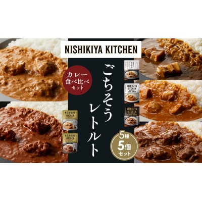 5種  レトルト カレー アソート ①各1個 にしき [No.5704-1433]