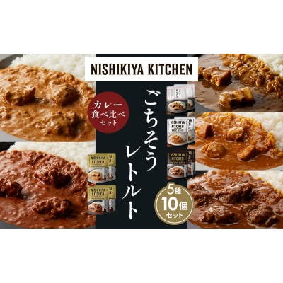 5種  レトルト カレー アソート ①各2個 にしき [No.5704-1434]