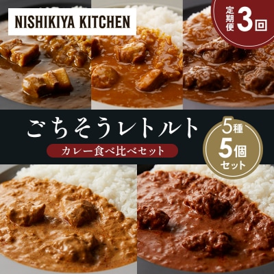 【定期便3か月】5種  レトルト カレー アソート ①各1個 にしき [No.5704-1436]