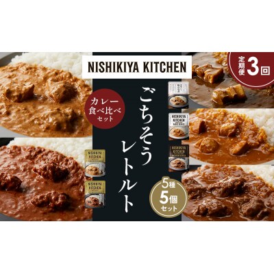 【定期便3か月】5種  レトルト カレー アソート ①各1個 にしき [No.5704-1436]