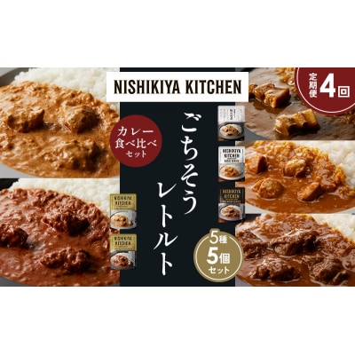 【定期便4か月】5種  レトルト カレー アソート ①各1個 にしき [No.5704-1437]