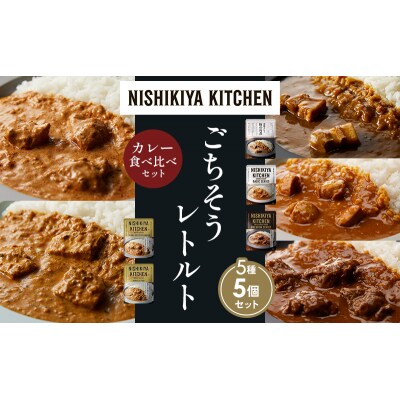 5種  レトルト カレー アソート ②各1個 にしき [No.5704-1438]
