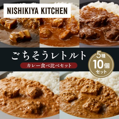 5種  レトルト カレー アソート ②各2個 にしき [No.5704-1439]