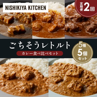 【定期便2か月】5種  レトルト カレー アソート ②各1個 にしき [No.5704-1440]