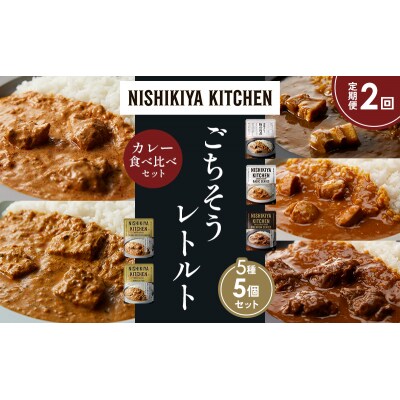 【定期便2か月】5種  レトルト カレー アソート ②各1個 にしき [No.5704-1440]