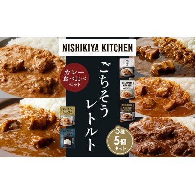 5種  レトルト カレー アソート ③各1個 にしき [No.5704-1443]