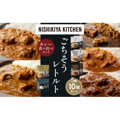 5種  レトルト カレー アソート ③各2個 にしき [No.5704-1444]