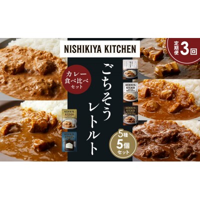 【定期便3か月】5種  レトルト カレー アソート ③各1個 にしき [No.5704-1446]