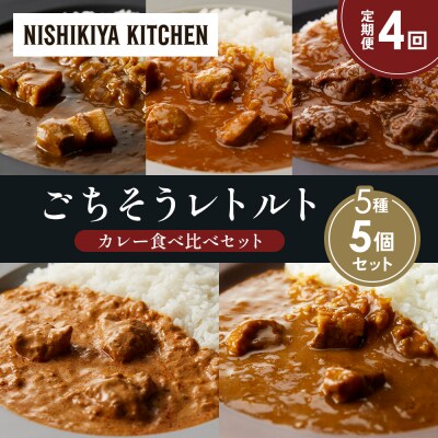 【定期便4か月】5種  レトルト カレー アソート ③各1個 にしき [No.5704-1447]