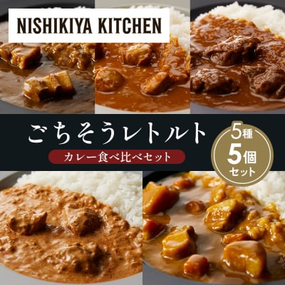 5種  レトルト カレー アソート ④各1個 にしき [No.5704-1448]