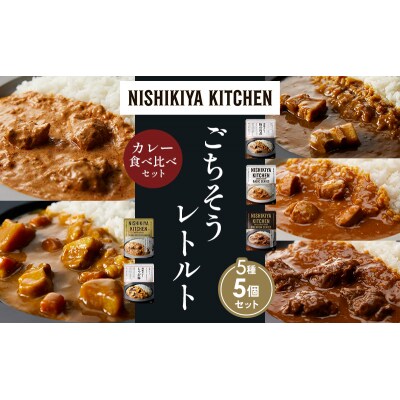 5種  レトルト カレー アソート ④各1個 にしき [No.5704-1448]