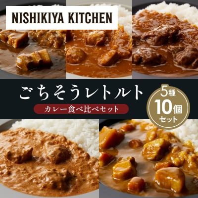 5種  レトルト カレー アソート ④各2個 にしき [No.5704-1449]