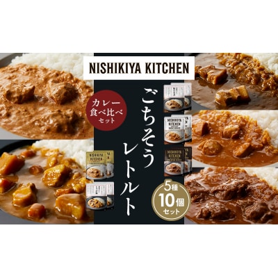 5種  レトルト カレー アソート ④各2個 にしき [No.5704-1449]