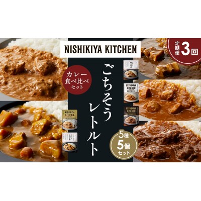 【定期便3か月】5種  レトルト カレー アソート ④各1個 にしき [No.5704-1451]