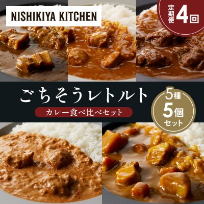 【定期便4か月】5種  レトルト カレー アソート ④各1個 にしき [No.5704-1452]